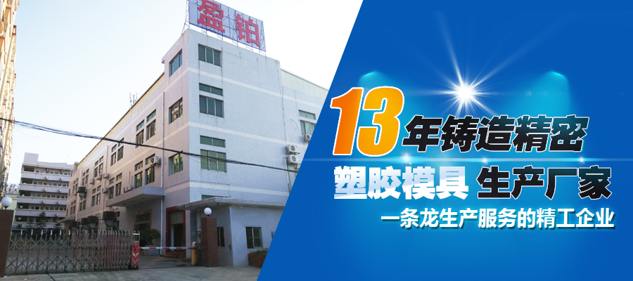 東莞市盈鉑模具工業有限公司