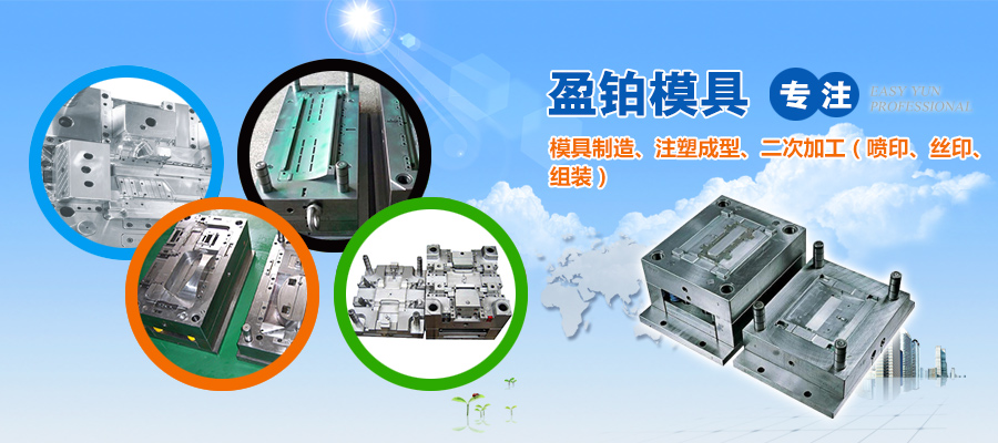 東莞市盈鉑模具工業有限公司
