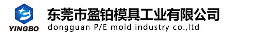 東莞市盈鉑模具工業有限公司
